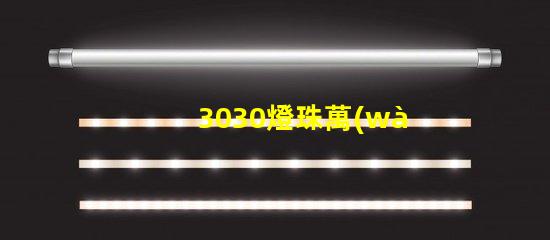 3030燈珠萬(wàn)能表測(cè)不出好壞嗎？